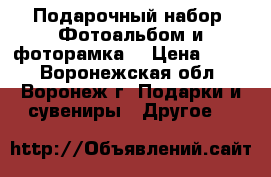 Подарочный набор «Фотоальбом и фоторамка» › Цена ­ 152 - Воронежская обл., Воронеж г. Подарки и сувениры » Другое   